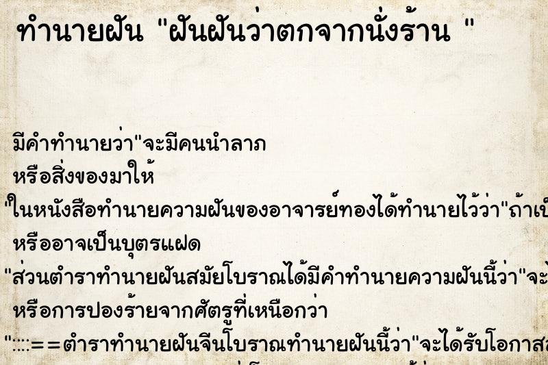 ทำนายฝันทำนายฝันฝันฝันว่าตกจากนั่งร้าน